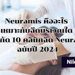 Neuramis คืออะไร เหมาะกับฉีดบริเวณใด และพิกัด 10 คลินิกฉีด Neuramis ฉบับปี 2024