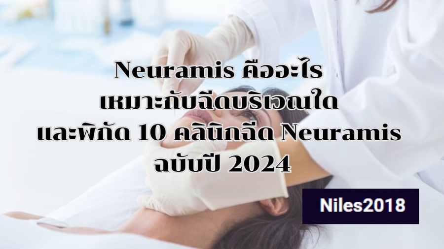 Neuramis คืออะไร เหมาะกับฉีดบริเวณใด และพิกัด 10 คลินิกฉีด Neuramis ฉบับปี 2024