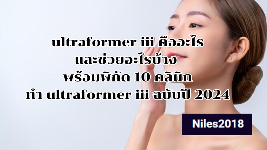 ultraformer iii คืออะไรและช่วยอะไรบ้าง พร้อมพิกัด 10 คลินิกทำ ultraformer iii ฉบับปี 2024