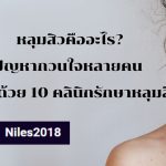 หลุมสิวคืออะไร? ปัญหากวนใจหลายคน รักษาด้วย 10 คลินิกรักษาหลุมสิว