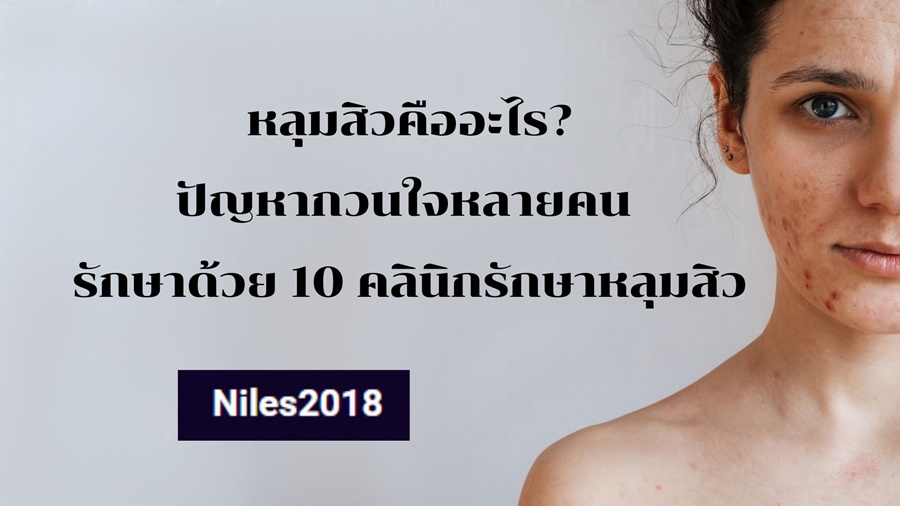 หลุมสิวคืออะไร? ปัญหากวนใจหลายคน รักษาด้วย 10 คลินิกรักษาหลุมสิว