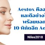 Aestox คืออะไรและดีอย่างไร พร้อมบอก 10 พิกัดฉีด Aestox