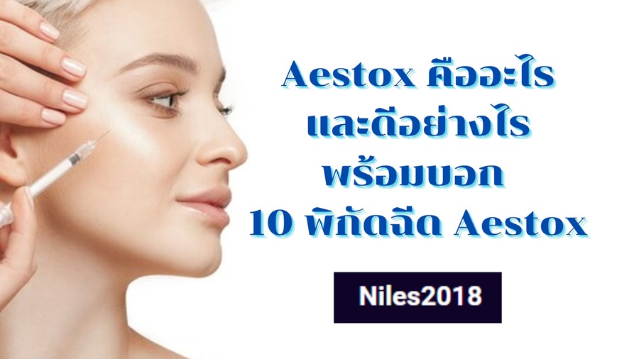 Aestox คืออะไรและดีอย่างไร พร้อมบอก 10 พิกัดฉีด Aestox