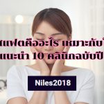 เมโสแฟตคืออะไร เหมาะกับใคร พร้อมแนะนำ 10 คลินิกฉบับปี 2024