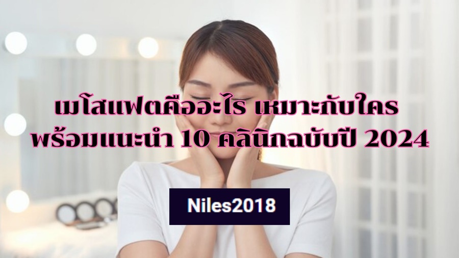 เมโสแฟตคืออะไร เหมาะกับใคร พร้อมแนะนำ 10 คลินิกฉบับปี 2024