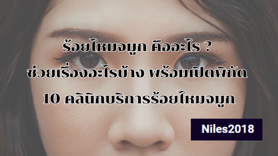 ร้อยไหมจมูก คืออะไร? ช่วยเรื่องอะไรบ้าง พร้อมเปิดพิกัด 10 คลินิกบริการร้อยไหมจมูก