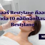 ฟิลเลอร์ Restylane คืออะไร? บอกต่อ 10 คลินิกฉีดฟิลเลอร์ Restylane