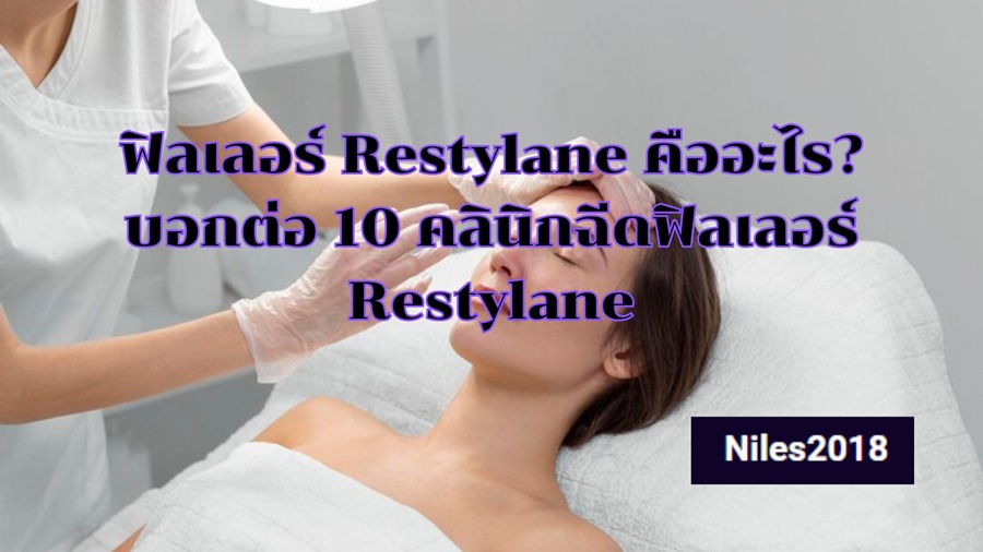 ฟิลเลอร์ Restylane คืออะไร? บอกต่อ 10 คลินิกฉีดฟิลเลอร์ Restylane