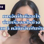 การจัดฟันคืออะไร ช่วยเรื่องอะไรบ้าง พร้อม 5 คลินิกจัดฟันพัทยา