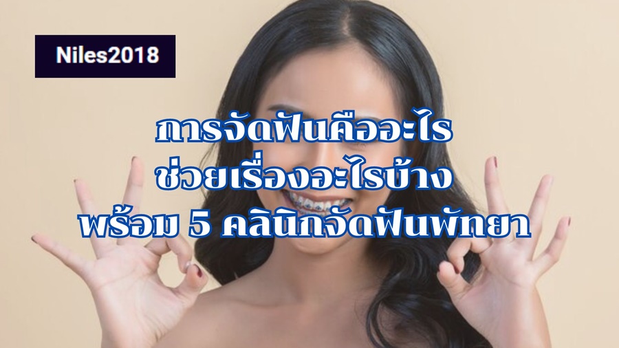 การจัดฟันคืออะไร ช่วยเรื่องอะไรบ้าง พร้อม 5 คลินิกจัดฟันพัทยา