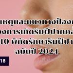 สาเหตุและแนวทางป้องกันของการเกิดริมฝีปากคล้ำ แชร์ 10 พิกัดรักษาริมฝีปากดำ ฉบับปี 2024