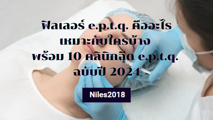 ฟิลเลอร์ e.p.t.q. คืออะไร เหมาะกับใครบ้าง พร้อม 10 คลินิกฉีด e.p.t.q. ฉบับปี 2024