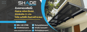 ร้าน shade kansard solution 