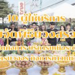 10 ผู้ให้บริการ รับจัดพิธีบวงสรวง เปิดกิจการ บริการเหนือระดับครบวงจร กิจการก้าวหน้า