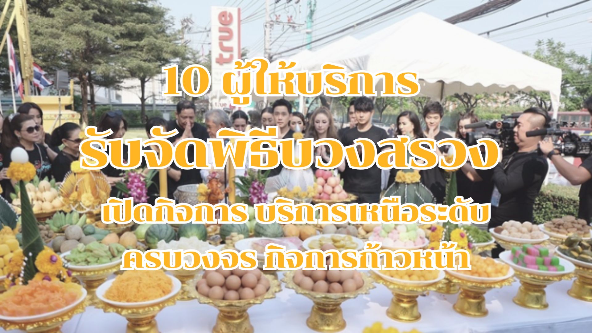 10 ผู้ให้บริการ รับจัดพิธีบวงสรวง เปิดกิจการ บริการเหนือระดับครบวงจร กิจการก้าวหน้า