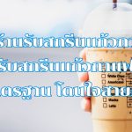 10 ร้านรับสกรีนแก้วกาแฟ รับสกรีนแก้วกาแฟ ได้มาตรฐาน โดนใจสายคาเฟ่