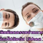 10 คลินิกทันตกรรมย่านลาดพร้าวที่คุณต้องไปสัมผัส (อัปเดต 2024)