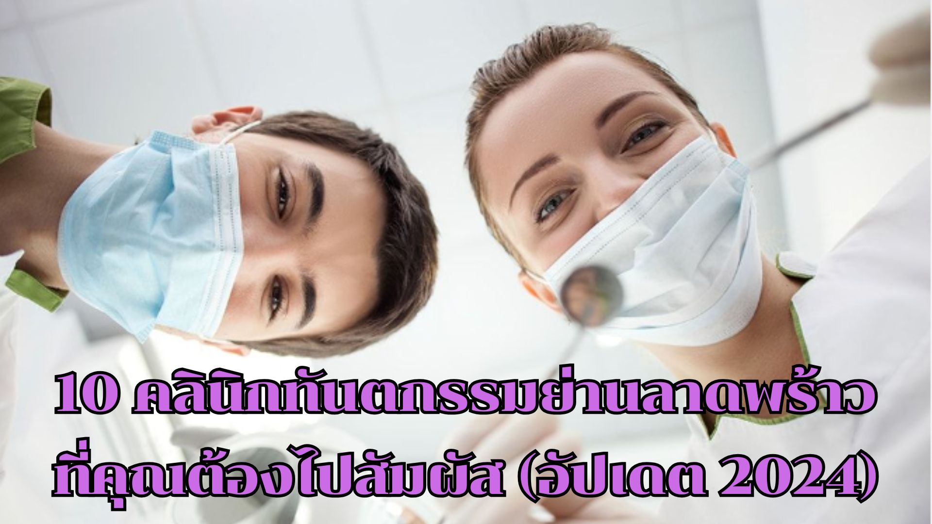 10 คลินิกทันตกรรมย่านลาดพร้าวที่คุณต้องไปสัมผัส (อัปเดต 2024)