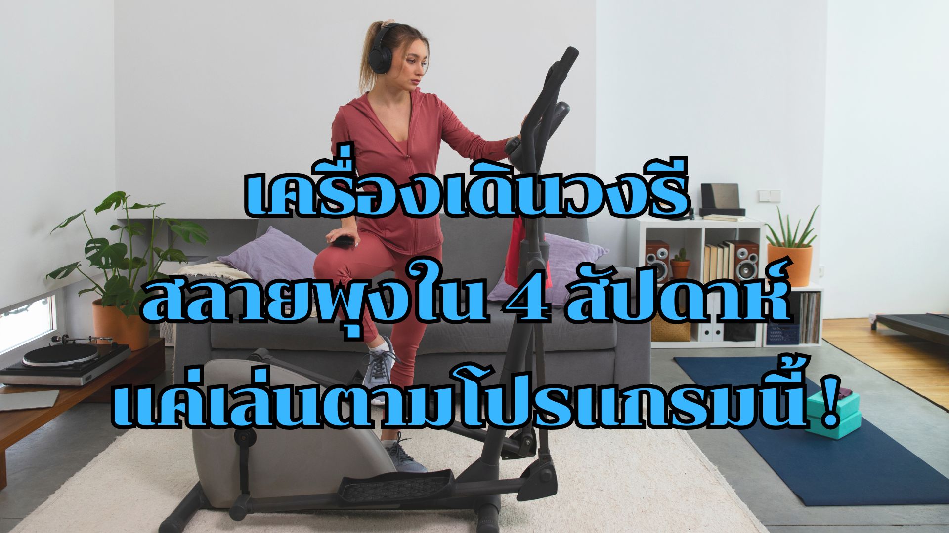 เครื่องเดินวงรี elliptical